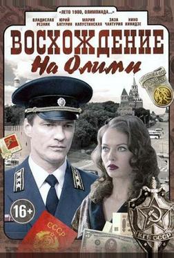 Восхождение на Олимп Восхождение на Олимп