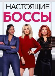 Как босс