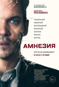 Амнезия Амнезия