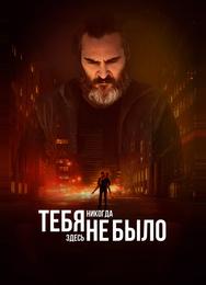 Тебя никогда здесь не было
