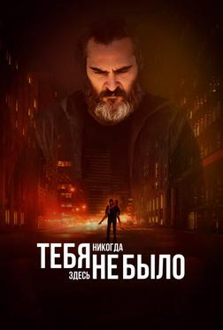 Тебя никогда здесь не было Тебя никогда здесь не было