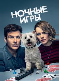 Ночные игры