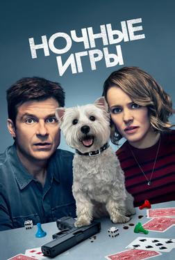 Ночные игры Ночные игры
