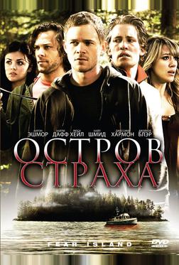 Остров страха