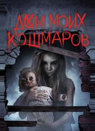 Дом моих кошмаров