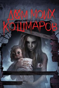 Дом моих кошмаров Дом моих кошмаров