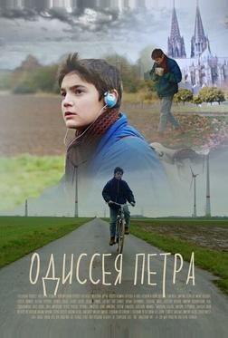 Одиссея Петра Одиссея Петра