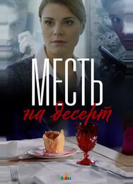 Месть на десерт