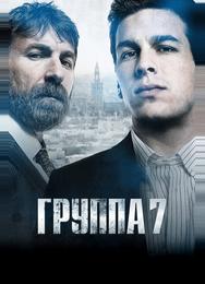 Группа 7