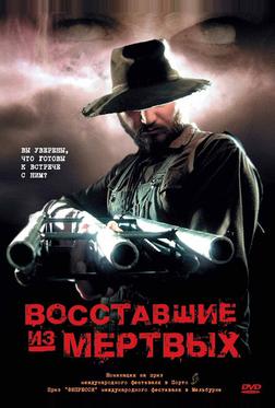 Boсставшие из мертвых Boсставшие из мертвых