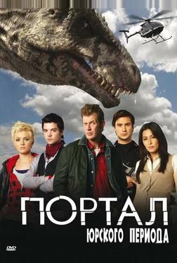 Портал юрского периода Портал юрского периода