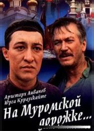 На Муромской дорожке