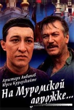 На Муромской дорожке На Муромской дорожке