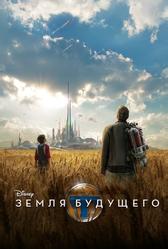 Земля будущего (2015)