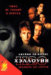 Хэллоуин: 20 лет спустя (1998)