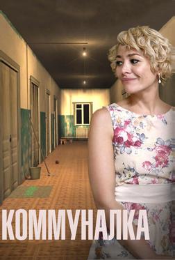 Коммуналка Коммуналка