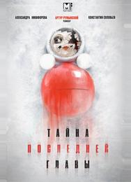 Тайна последней главы