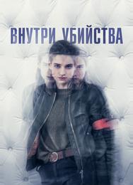 Внутри убийства