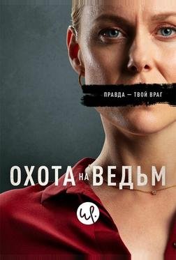 Охота на ведьм