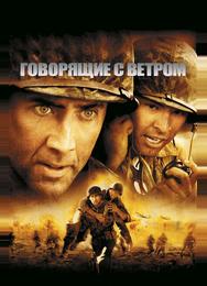 Говорящие с ветром