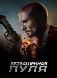 Безбашенная пуля