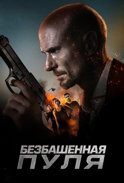 Безбашенная пуля Безбашенная пуля