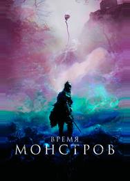 Время монстров