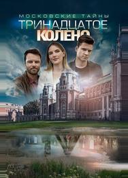 Московские тайны. Тринадцатое колено