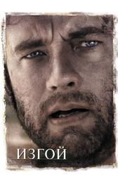 Изгой (2000)