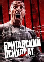 Британский психопат