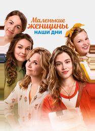 Маленькие женщины. Наши дни