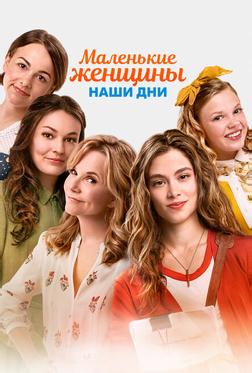 Маленькие женщины. Наши дни Маленькие женщины. Наши дни