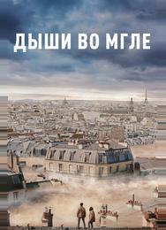 Дыши во мгле