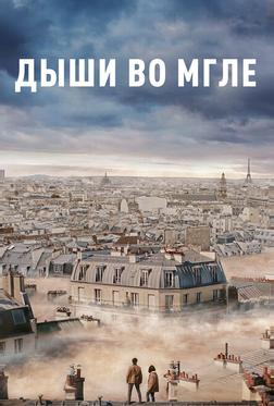 Дыши во мгле Дыши во мгле