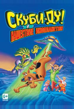 Скуби-Ду! и нашествие инопланетян