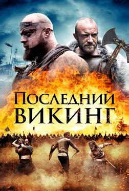 Пропавший викинг Пропавший викинг
