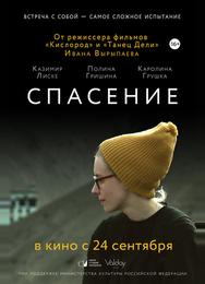 Спасение