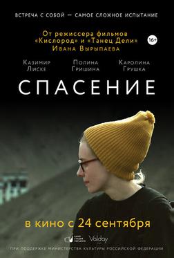 Спасение Спасение