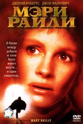 Мэри Райли (1996)