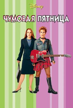 Чумовая пятница Чумовая пятница