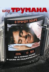 Шоу Трумана (1998)
