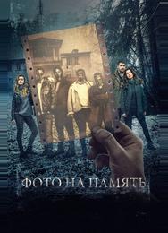 Фото на память