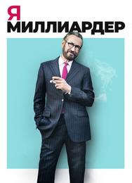 Я — миллиардер