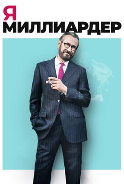 Я — миллиардер Я — миллиардер