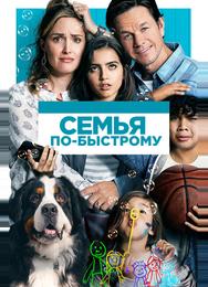 Семья по-быстрому