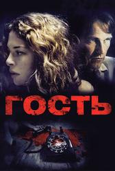 Гость (2011)