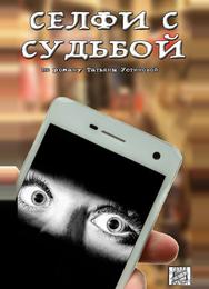 Селфи с судьбой
