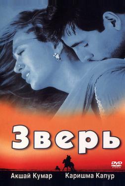 Зверь Зверь