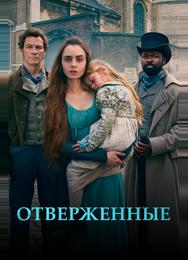 Отверженные