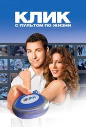 Клик: с пультом по жизни (2006)